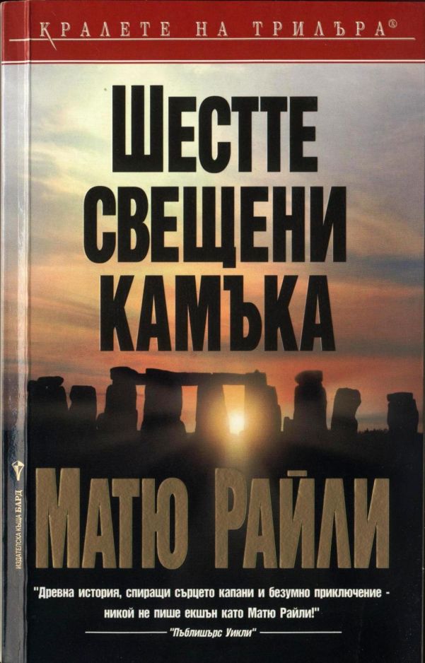 Шестте свещени камъка