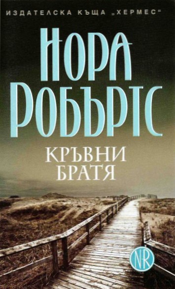 Кръвни братя