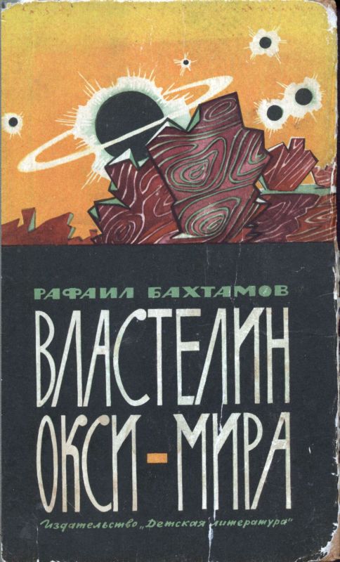 Властелин ОксиМира