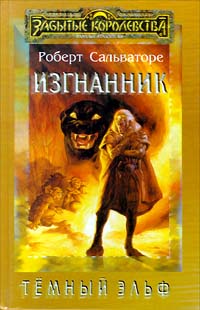 Изгнанник  Книга 2