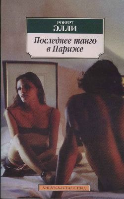 Последнее Танго В Париже