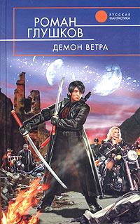 Демон Ветра