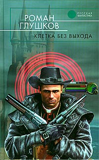 Клетка Без Выхода