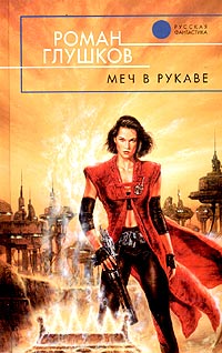 Меч В Рукаве