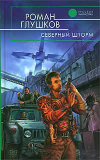 Северный Шторм