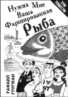 Нужна Мне Ваша Фаршированная Рыба Повести И Рассказы