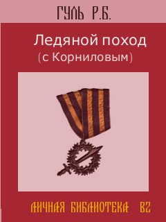 Ледяной Поход С Корниловым