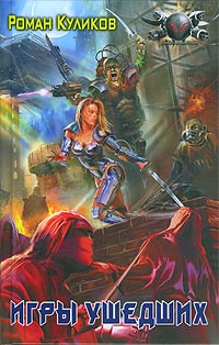 Игры Ушедших