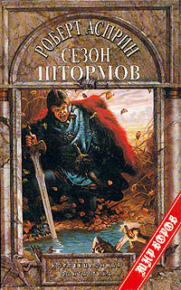 Сезон Штормов