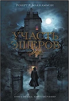 Участь Эшеров