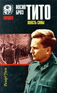 Иосип Броз Тито. Власть Силы