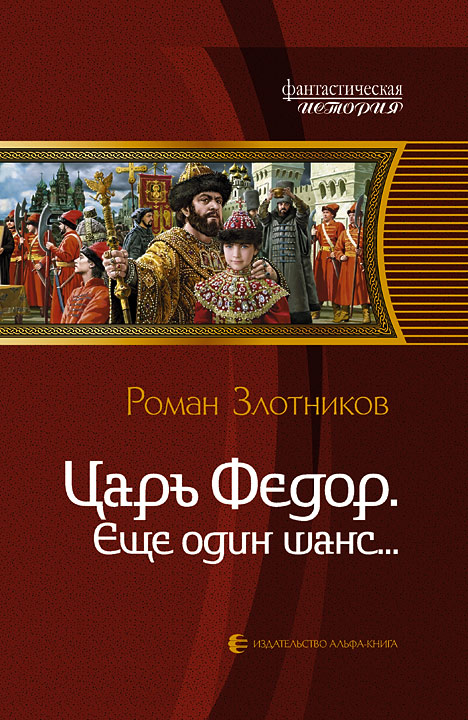 Царь Федор. Еще один шанс...
