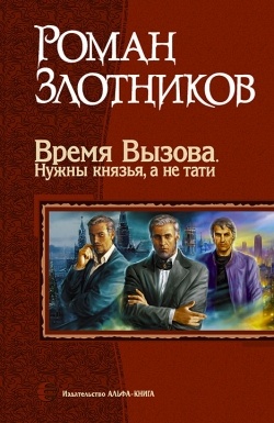 Время Вызова. Нужны князья а не тати