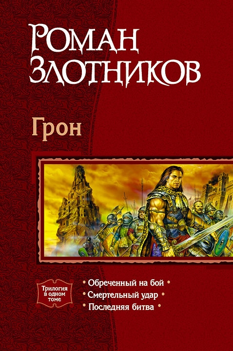 Грон (сборник)