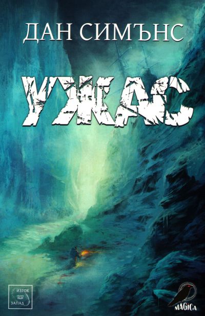 Ужас