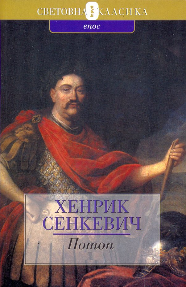 Потоп