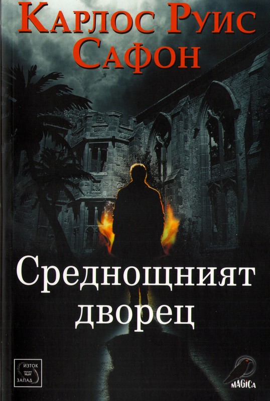 Среднощният дворец