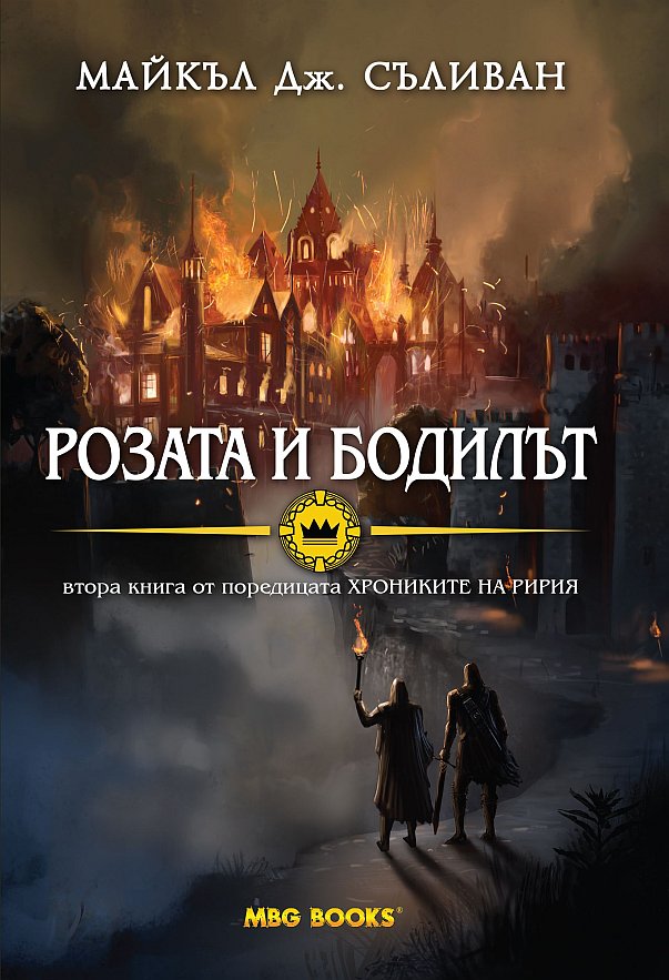 Розата и бодилът