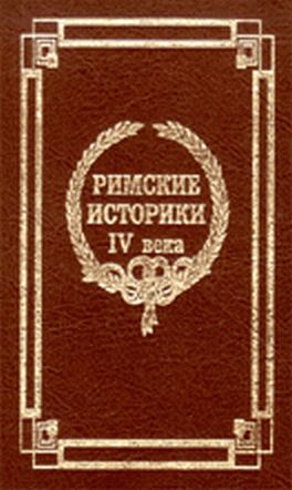 Извлечения О Жизни И Нравах Римских Императоров