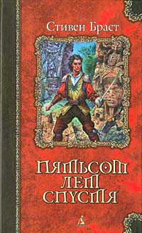 Пятьсот Лет Спустя
