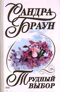 Трудный Выбор