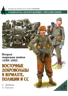 Восточные Добровольцы В Вермахте Полиции И Сс