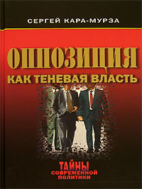 Оппозиция Как Теневая Власть