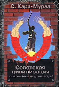 Советская Цивилизация Т.2