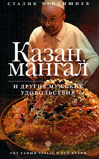 Казан Мангал И Другие Мужские Удовольствия