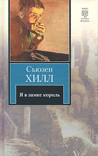Я в замке король