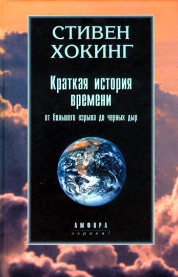 Краткая История Времени. От Большого Взрыва До Черных Дыр