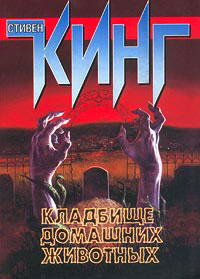 Кладбище домашних животных