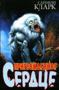 Пригвожденное Сердце