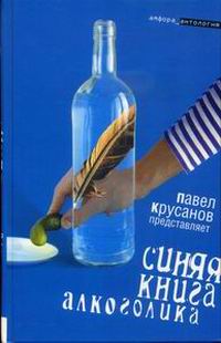 Синяя Книга Алкоголика