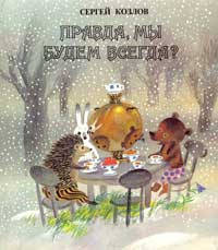 Правда Мы Будем Всегда?