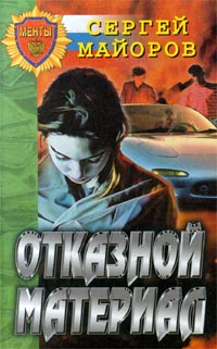 Отказной Материал