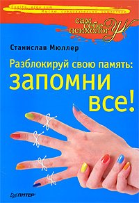 Разблокируй свою память запомни все!