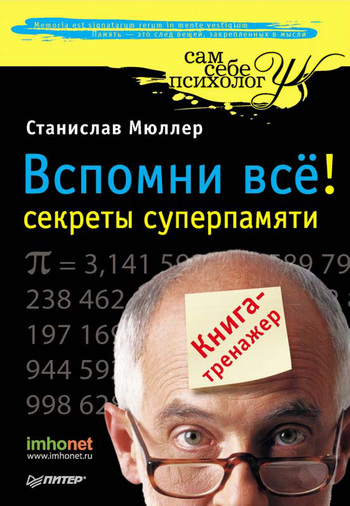 Вспомни всё секреты суперпамяти. Книгатренажер