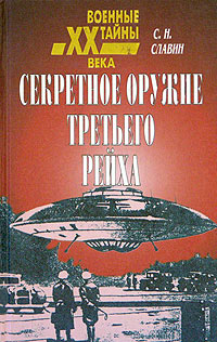 Секретное Оружие Третьего Рейха