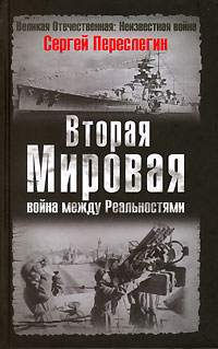 Вторая Мировая Война Между Реальностями