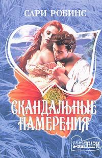 Скандальные Намерения