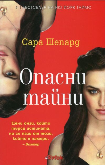 Опасни тайни