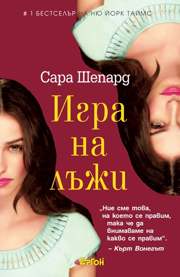 Игра на лъжи