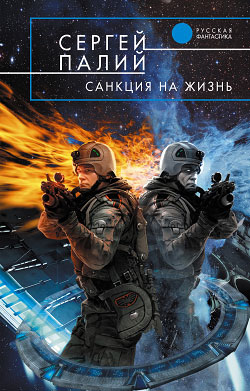 Санкция На Жизнь
