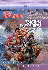 Тысяча Ударов Меча