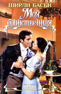 Моя Единственная