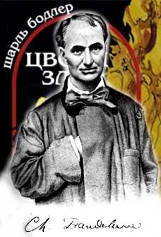 Цветы Зла