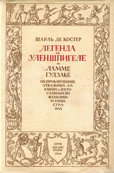 Легенда об Уленшпигеле