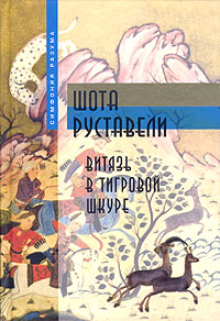 Витязь В Тигровой Шкуре