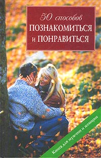 50 Способов Познакомиться И Понравиться